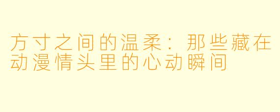 方寸之间的温柔：那些藏在动漫情头里的心动瞬间
