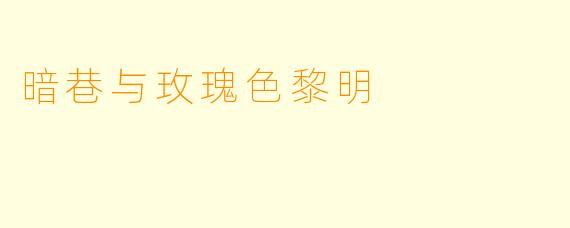 暗巷与玫瑰色黎明