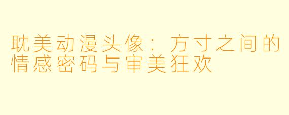耽美动漫头像：方寸之间的情感密码与审美狂欢
