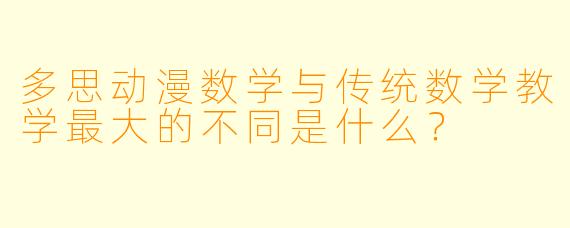 多思动漫数学与传统数学教学最大的不同是什么？