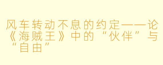 风车转动不息的约定——论《海贼王》中的“伙伴”与“自由”
