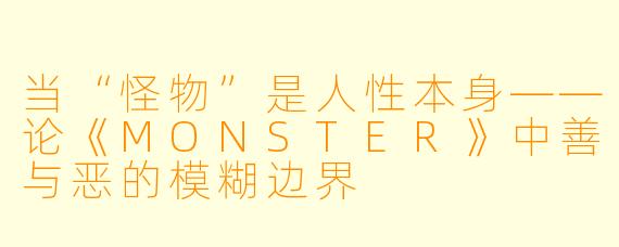 当“怪物”是人性本身——论《MONSTER》中善与恶的模糊边界