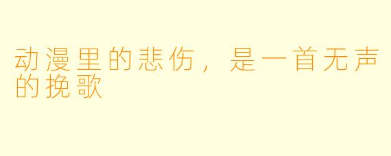 动漫里的悲伤，是一首无声的挽歌