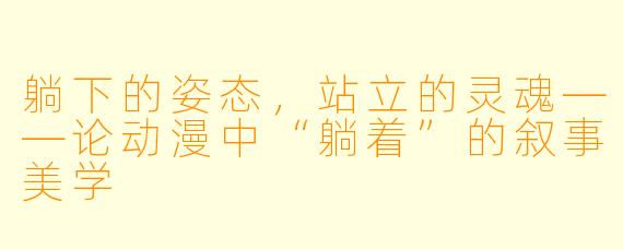 躺下的姿态，站立的灵魂——论动漫中“躺着”的叙事美学