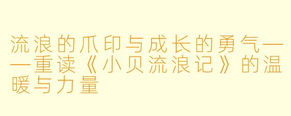流浪的爪印与成长的勇气——重读《小贝流浪记》的温暖与力量