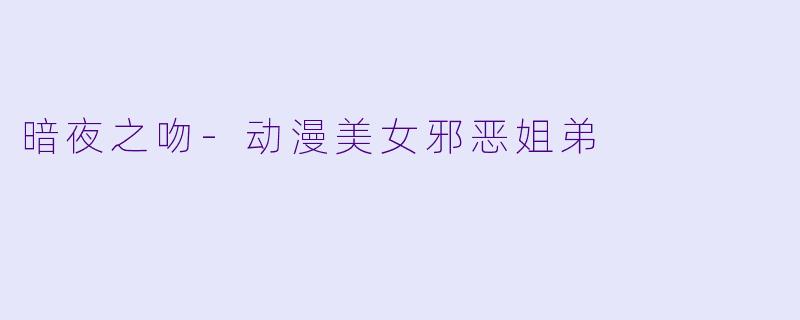 暗夜之吻