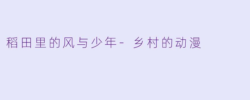 稻田里的风与少年