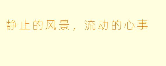 静止的风景，流动的心事