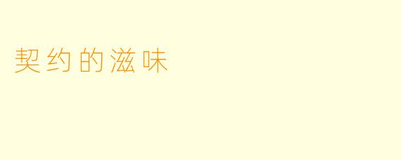 契约的滋味