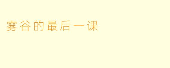 雾谷的最后一课