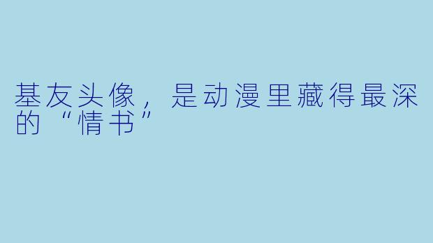 基友头像，是动漫里藏得最深的“情书”