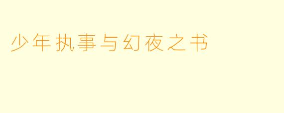 少年执事与幻夜之书