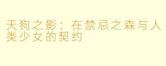 天狗之影：在禁忌之森与人类少女的契约