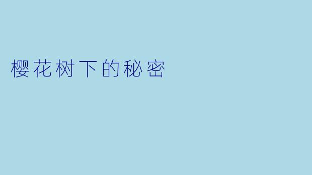 樱花树下的秘密