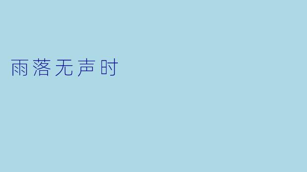 雨落无声时