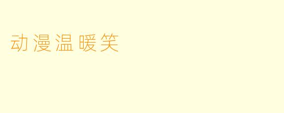 动漫温暖笑