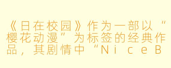 《日在校园》作为一部以“樱花动漫”为标签的经典作品，其剧情中“NiceBoat”结局为何在当年引发如此大的争议，甚至导致该集停播？