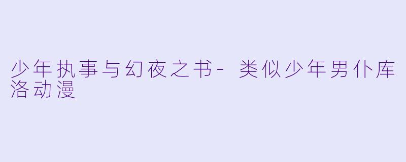 少年执事与幻夜之书-类似少年男仆库洛动漫