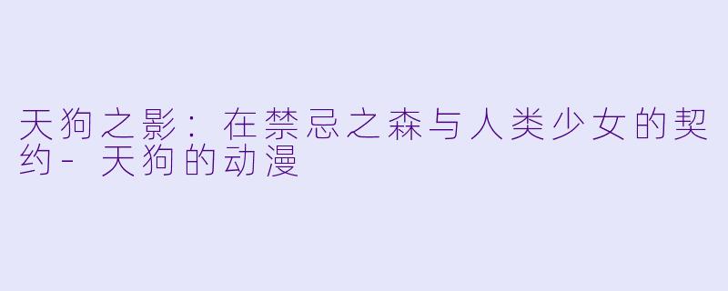 天狗之影：在禁忌之森与人类少女的契约-天狗的动漫