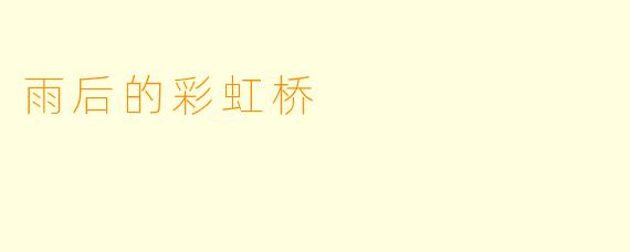 雨后的彩虹桥