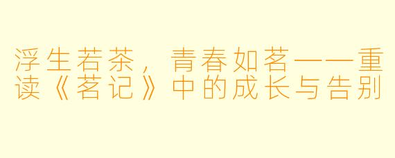浮生若茶，青春如茗——重读《茗记》中的成长与告别
