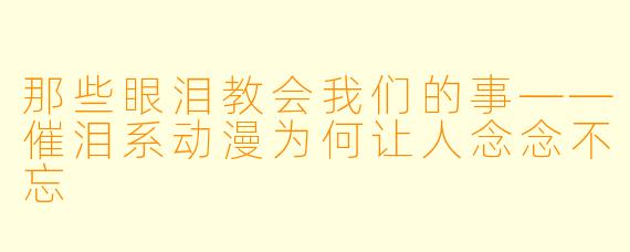那些眼泪教会我们的事——催泪系动漫为何让人念念不忘