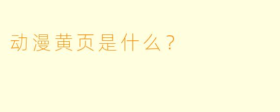 动漫黄页是什么？
