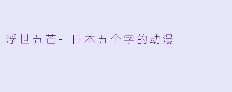 浮世五芒-日本五个字的动漫