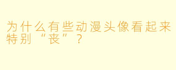 为什么有些动漫头像看起来特别“丧”？