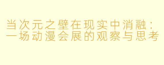 当次元之壁在现实中消融:一场动漫会展的观察与思考