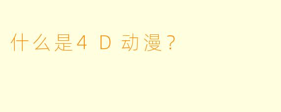 什么是4D动漫？