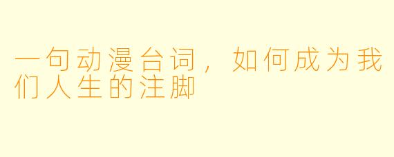 一句动漫台词,如何成为我们人生的注脚