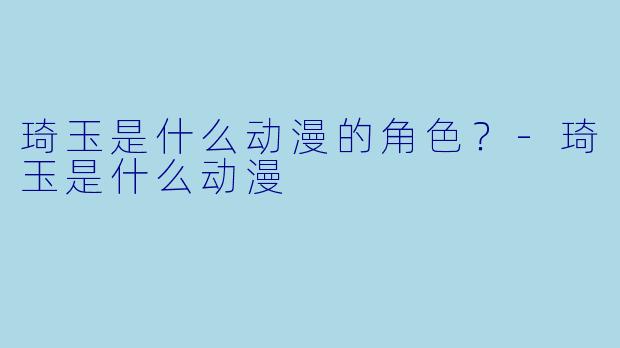 琦玉是什么动漫的角色？-琦玉是什么动漫