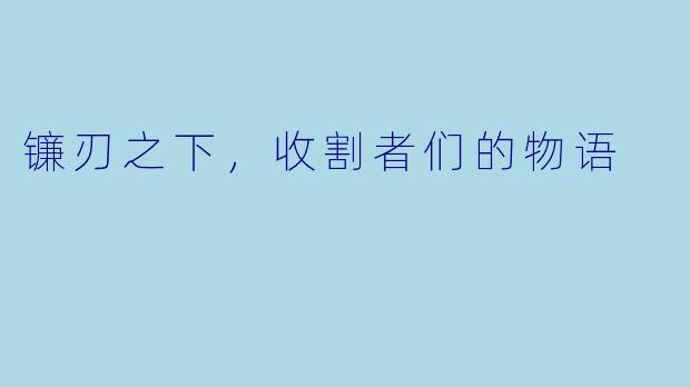 镰刃之下，收割者们的物语