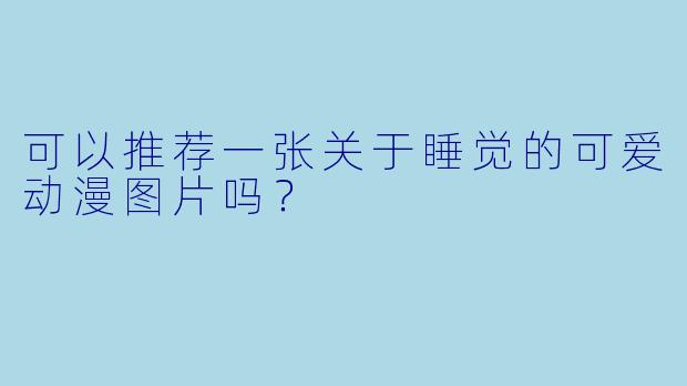 可以推荐一张关于睡觉的可爱动漫图片吗？