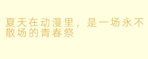 夏天在动漫里,是一场永不散场的青春祭