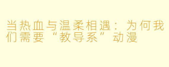 当热血与温柔相遇：为何我们需要“教导系”动漫
