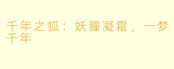千年之狐：妖瞳凝霜，一梦千年
