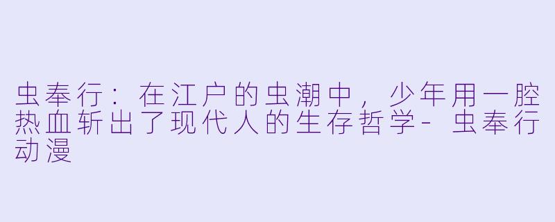 虫奉行:在江户的虫潮中,少年用一腔热血斩出了现代人的生存哲学-虫奉行动漫