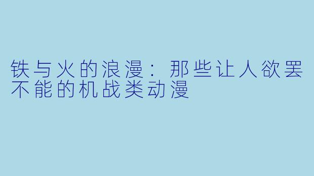 铁与火的浪漫：那些让人欲罢不能的机战类动漫