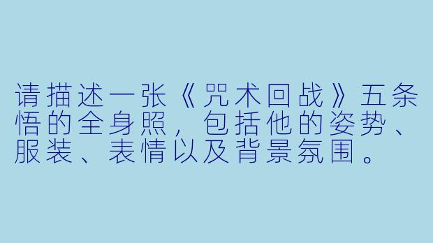 请描述一张《咒术回战》五条悟的全身照,包括他的姿势、服装、表情以及背景氛围。