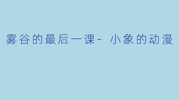 雾谷的最后一课