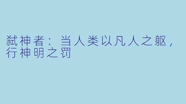 弑神者：当人类以凡人之躯，行神明之罚