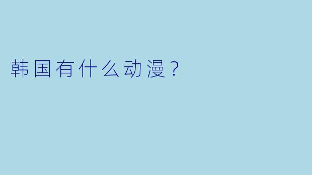 韩国有什么动漫？