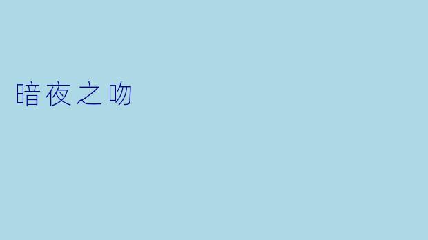 暗夜之吻