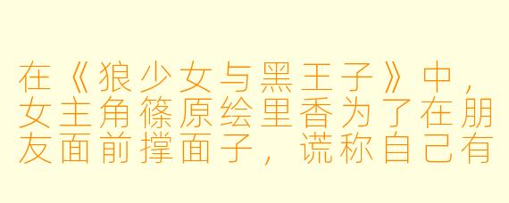 在《狼少女与黑王子》中,女主角篠原绘里香为了在朋友面前撑面子,谎称自己有个帅气的男友,并偷拍了路边的帅哥作为假男友照片,但后来发现这位帅哥竟是同校的佐田恭也,她被迫请求恭也假扮男友,而恭也提出的交换条件是什么?