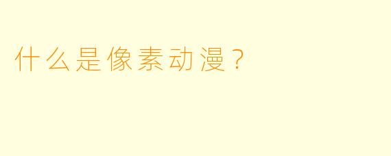 什么是像素动漫？