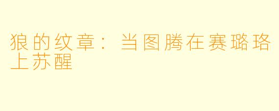 狼的纹章：当图腾在赛璐珞上苏醒