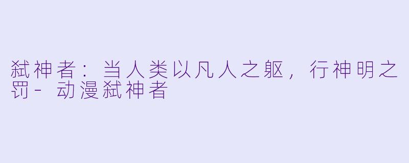 弑神者：当人类以凡人之躯，行神明之罚