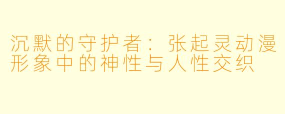 沉默的守护者：张起灵动漫形象中的神性与人性交织